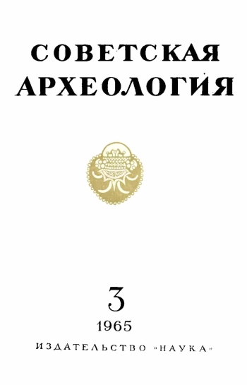 Советская археология № 3. 1965