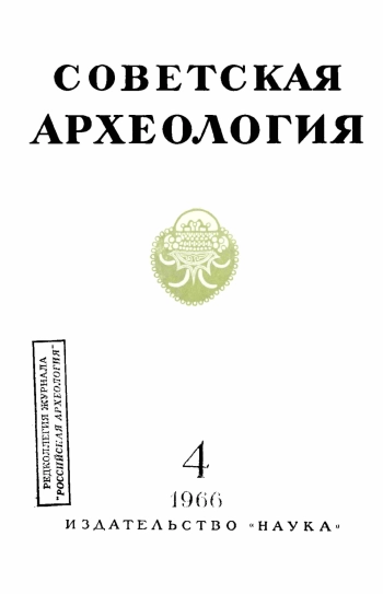 Советская археология № 4. 1966