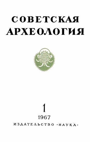 Советская археология № 1. 1967