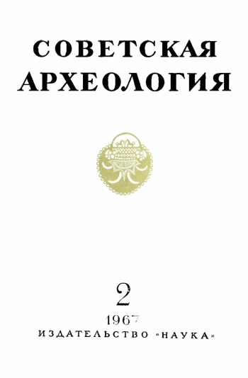 Советская археология № 2. 1967