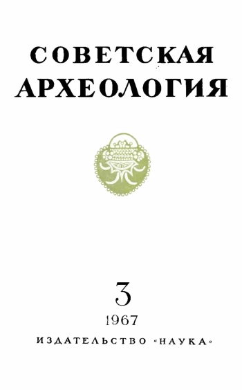 Советская археология № 3. 1967