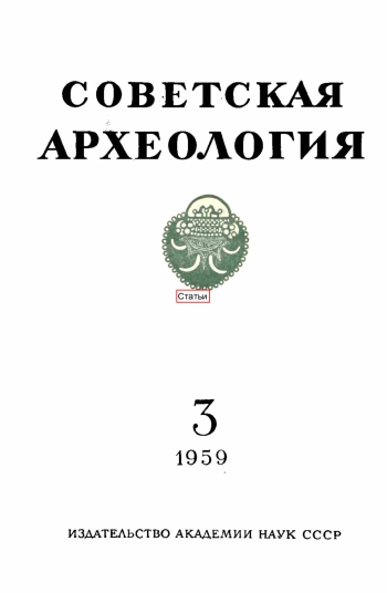 Советская археология № 3. 1959