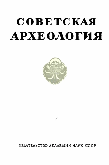 Советская археология № 4