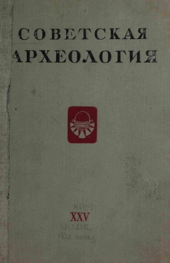 Советская археология № 25