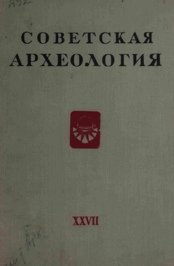 Советская археология № 27