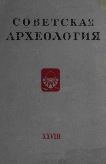 Советская археология № 28