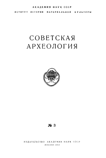 Советская археология № 3. 1957