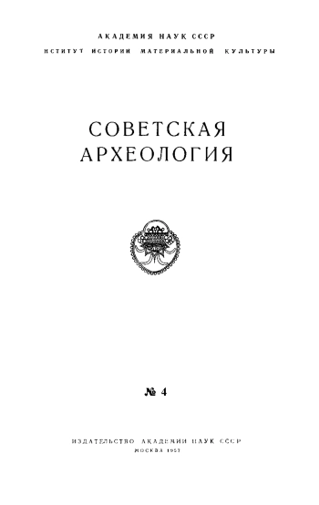 Советская археология № 4. 1957