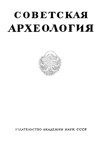 Советская археология № 3. 1958