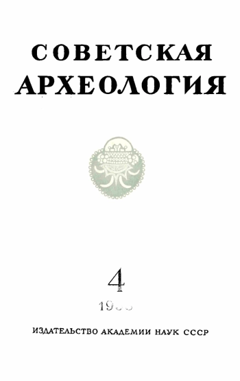 Советская археология № 4. 1958