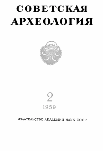 Советская археология № 2. 1959