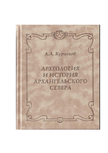 Археология и история Архангельского Cевера. Избранные статьи