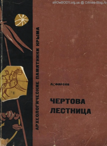 Археологические памятники Крыма. Чертова лестница