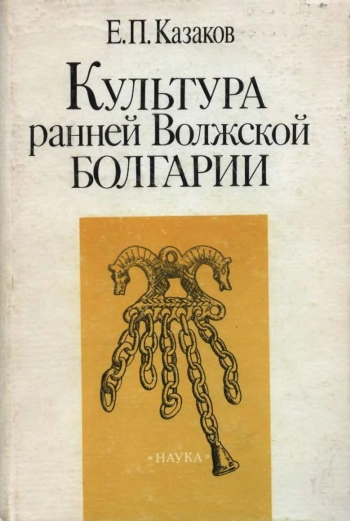 Культура ранней Волжской Болгарии