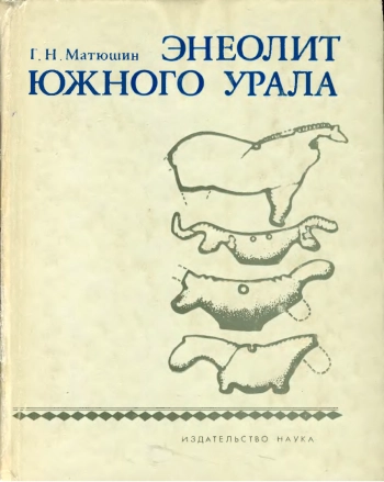 Энеолит Южного Урала. Лесостепь и степь