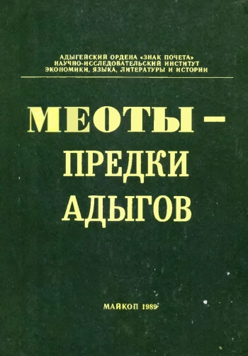 Меоты - предки адыгов