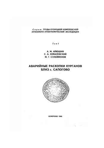 Аварийные раскопки курганов близ с. Сапогово