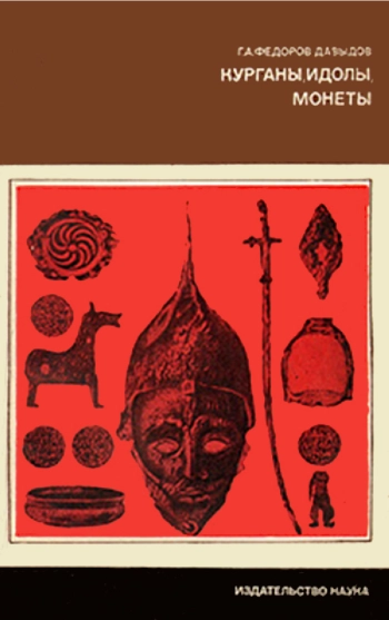 Курганы, идолы, монеты