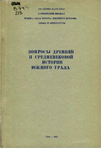 Вопросы древней и средневековой истории Южного Урала