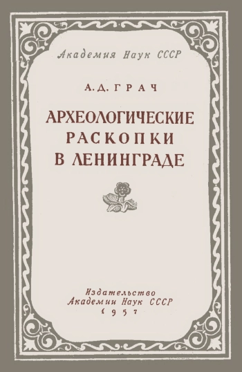 Археологические раскопки в Ленинграде. К характеристике культуры и быта населения Петербурга XVIII в.