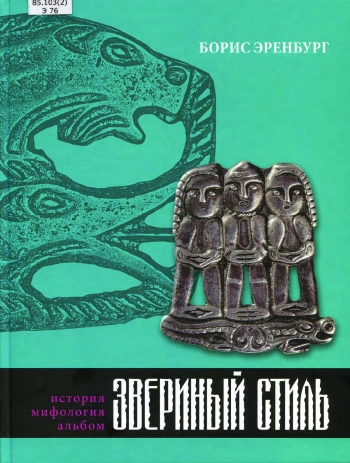 Звериный стиль: история, мифология, альбом