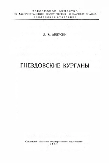 Гнездовские курганы