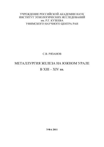 Металлургия железа на Южном Урале в XIII – XIV вв.