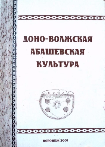 Доно-волжская Абашевская культура