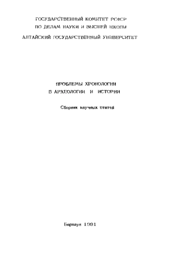 Проблемы хронологии в археологии и истории