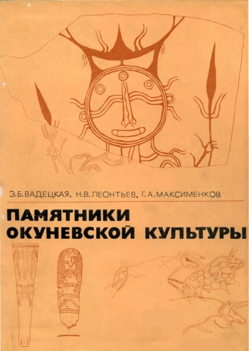 Памятники Окуневской культуры