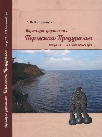 Шумящие украшения Пермского Предуралья конца XI — XIV века нашей эры