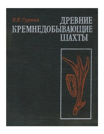 Древние кремнедобывающие шахты на территории СССР