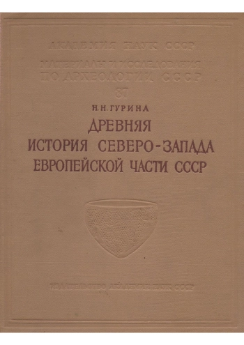 Древняя история Северо-Запада европейской части СССР (Материалы и исследования по археологии СССР)