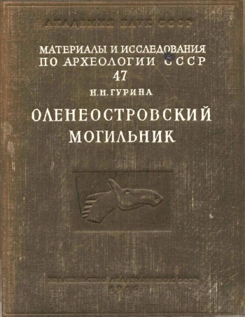 Оленеостровский могильник (Материалы и исследования по археологии СССР № 47)