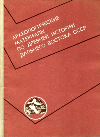 Археологические материалы по древней истории Дальнего Востока СССР