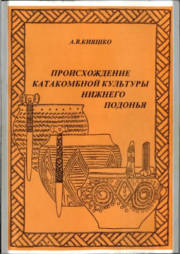 Происхождение катакомбной культуры Нижнего Подонья