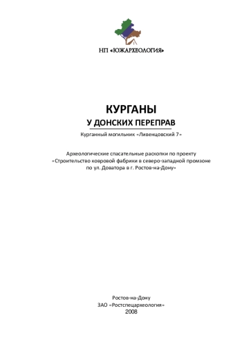 Курганы у донских переправ. Курганный могильник «Ливенцовский 7»