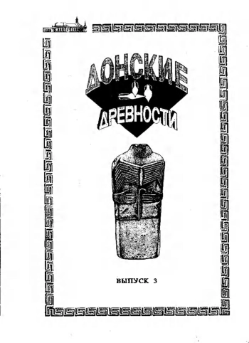 Между камнем и бронзой (Нижнее Подонье в V-III тысячелетиях до н. э.).