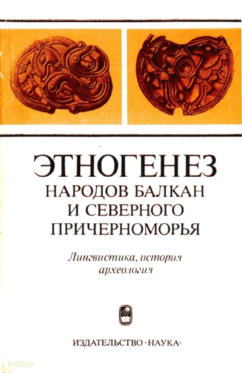 Этногенез народов Балкан и Северного Причерноморья. Лингвистика, история, археология