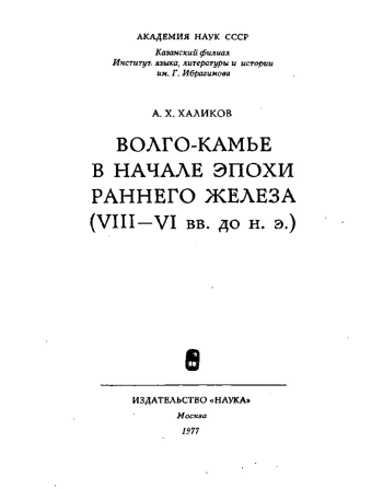 Волго-Камье в начале эпохи раннего железа (VIII - VI в. до н. э.)