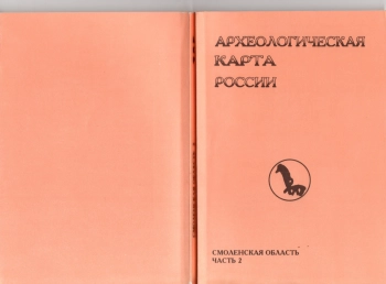 Археологическая карта России: Смоленская область. Часть 2