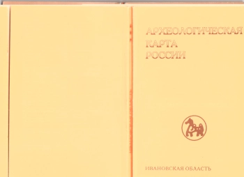 Археологическая карта России: Ивановская область