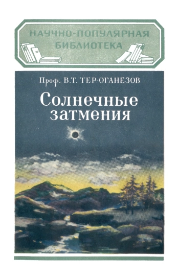 Солнечные затмения