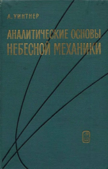 Аналитические основы небесной механики