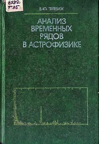 Анализ временных рядов в астрофизике