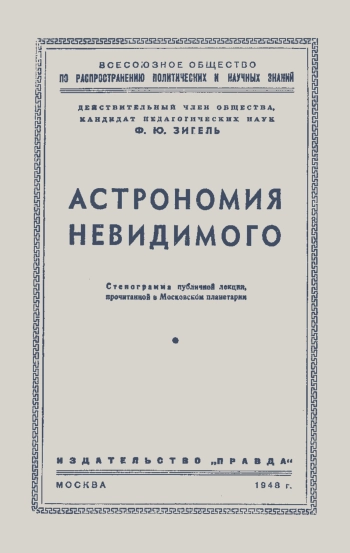 Астрономия невидимого