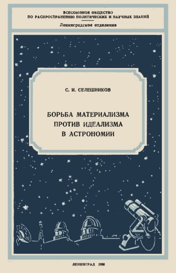 Борьба материализма против идеализма в астрономии