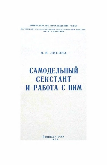 Самодельный секстант и работа с ним