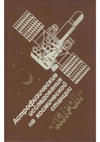 Астрофизические исследования на космической станции «Астрон»