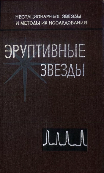 Эруптивные звезды